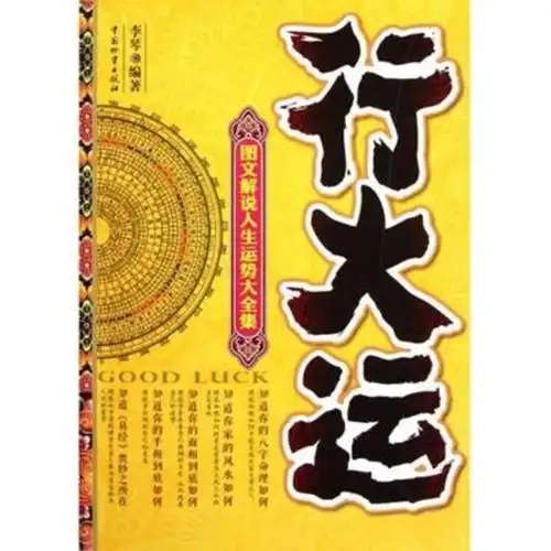 行大运(图文解说人生运势大全集)