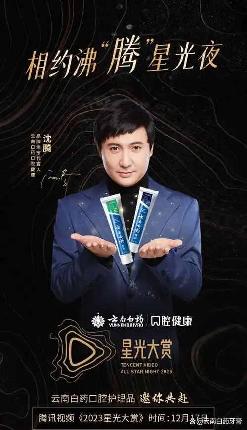 星光之旅倒计时!云南白药口腔健康治愈代言人沈腾一起去现场