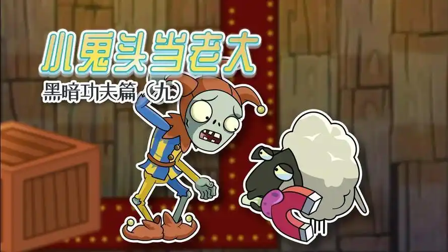 小鬼头当老大黑暗功夫篇9:生活不易,羊羊落泪!