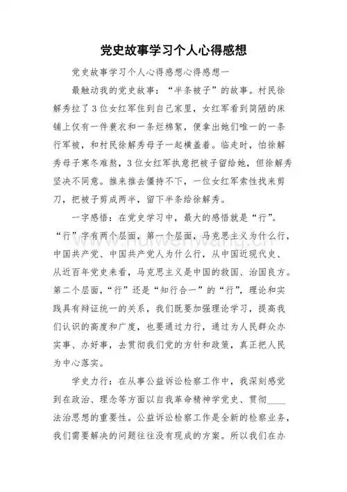 党史故事学习个人心得感想doc