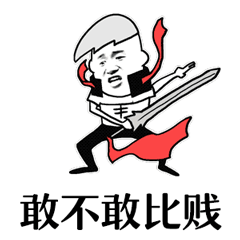 金馆长敢不敢比贱soogifsoogif出品gif动图_动态图_表情包下载_soogif