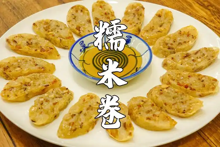 糯米卷潮汕街头特色小吃又香又糯做法还很简单