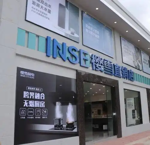 樱雪厨电工厂直营店今日开业啦