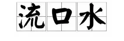 垂涎欲滴的近义词垂涎三尺这个成语是什么意思