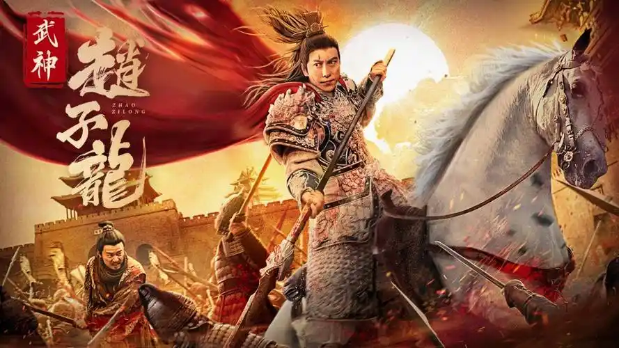 电影《武神赵子龙》定档7月17日 杜宇航邱意浓演绎英雄传奇_乱世_夏侯