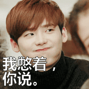 我憋着你说表情包