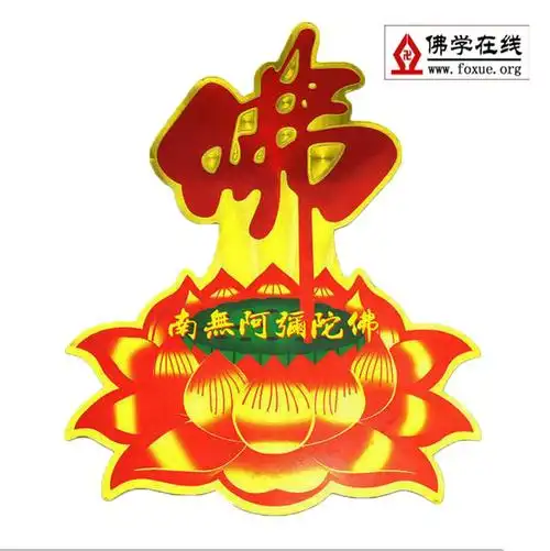 佛教贴纸南无阿弥陀佛莲花贴纸 吉祥佛教门窗不干胶贴结缘001