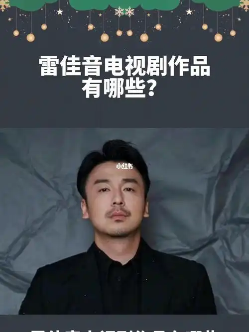 雷佳音  雷佳音电视剧作品有哪些?#明星  #影视百科