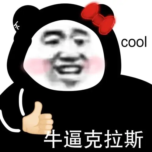 牛逼克拉斯 cool - 表情图片 - 25h.net壁纸库
