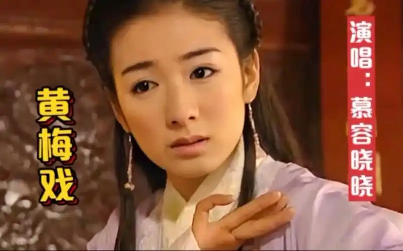 慕容晓晓深情演唱《黄梅戏》,戏腔优美动听,永不过时的经典旋律