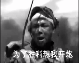 难吓退我半步我小米加步枪即便你飞机大炮坦克然而一场敌强我弱的生死