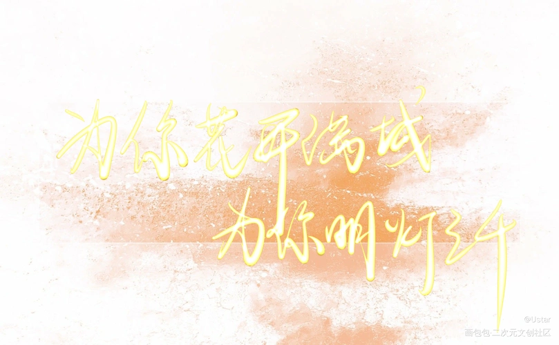 原耽语录花怜我要上首推字体设计我要上首页见字如晤板写手写绘画作品