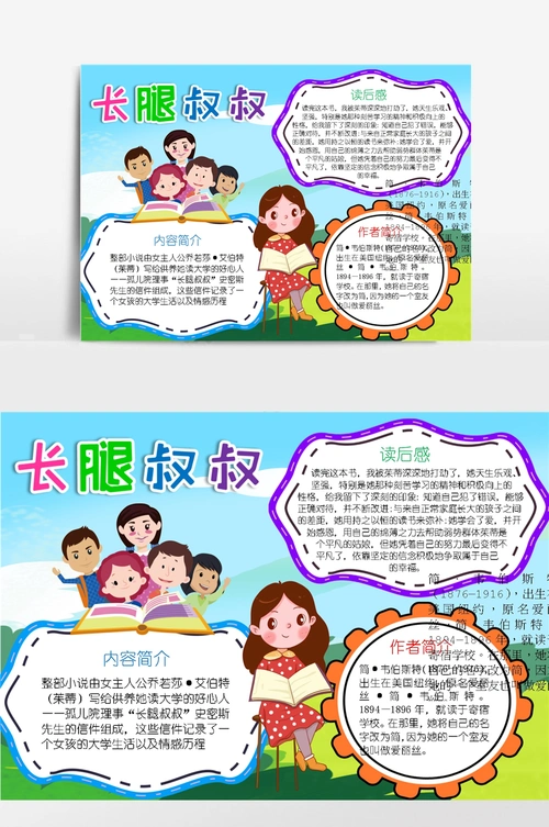 长腿叔叔小报读书阅读小报手抄报