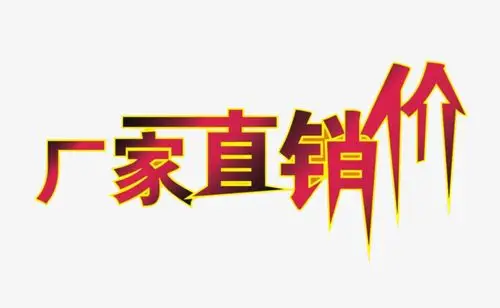 厂家直销