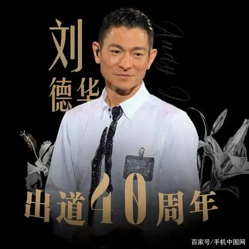 几代人的回忆!刘德华出道40周年