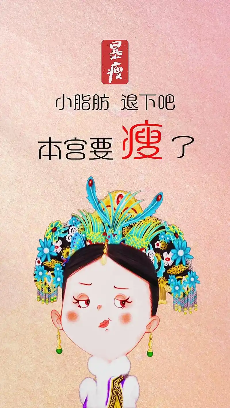 本宫要瘦了!#图文大赢家 #手机壁纸 #见者 - 抖音