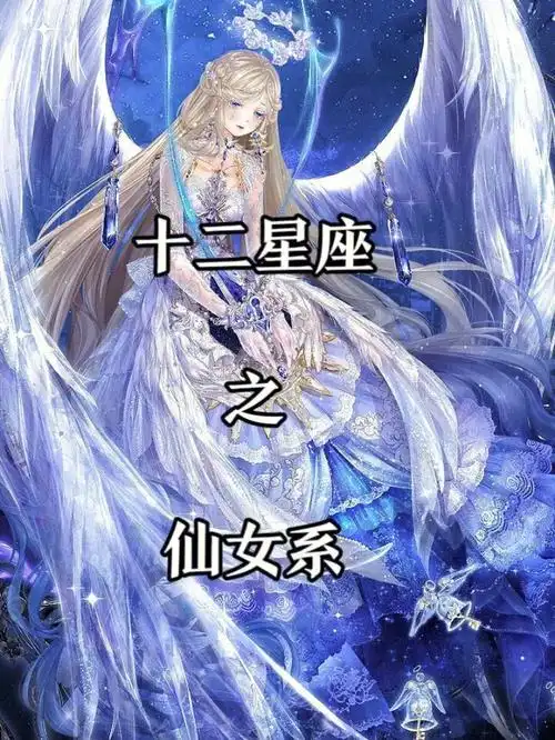 十二星座仙女图片大全 十二星座仙女图片大全动漫