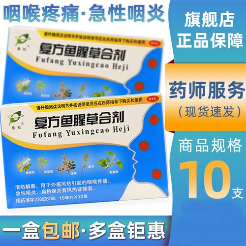 惠松复方鱼腥草合剂10支装口服液糖浆儿童成人治疗咽喉疼痛急性咽炎的