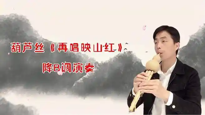 葫芦丝演奏《再唱映山红》动态曲谱示范,一起跟奏练习,每天五遍