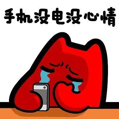 一边充电一边玩手机有部分人群甚至还会手机电量不是100%就浑身难受有