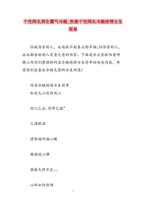 个性网名男生霸气冷酷伤感个性网名冷酷绝情女生简单范文