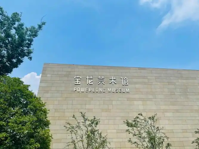 上海宝龙美术馆