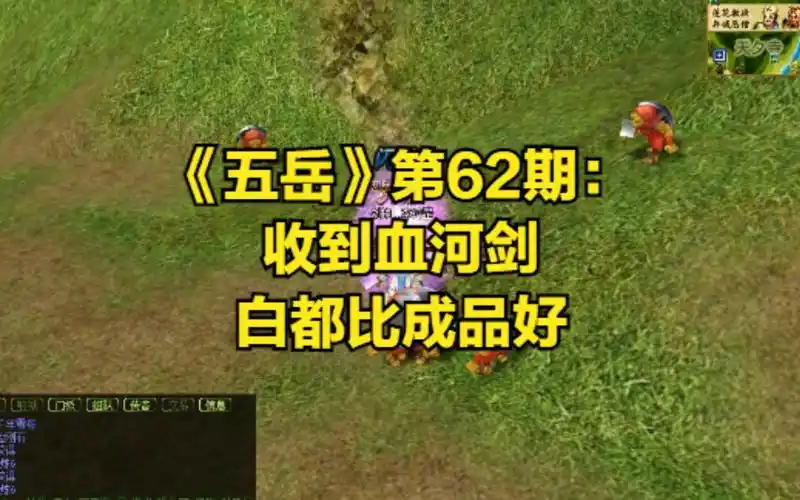 热血江湖《五岳》第62期:收到血河剑,白都比成品好