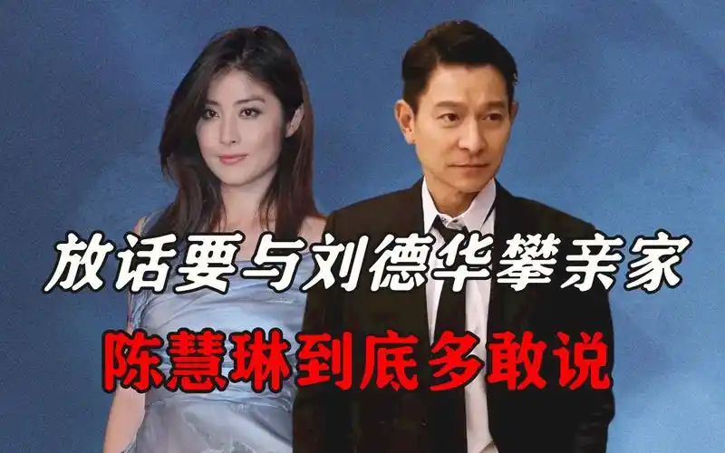 放话要与刘德华攀亲家,陈慧琳到底多敢说?