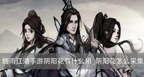 烟雨江湖手游阴阳花有什么用阴阳花怎么采集