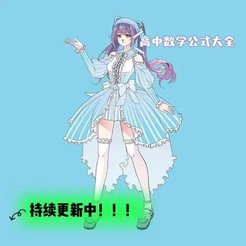 高中数学公式全整理