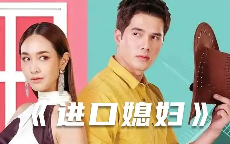 一口气看完泰剧《进口媳妇》!