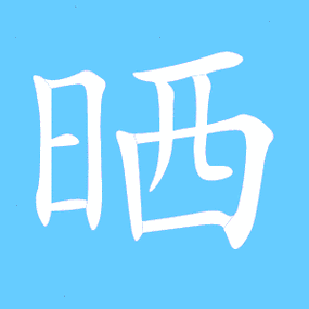 晒的繁体字晒的异体字晒同音同调字查询