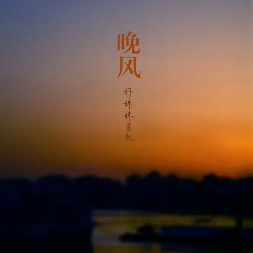 好妹妹乐队南北集齐十二款单曲封面召唤诚恳