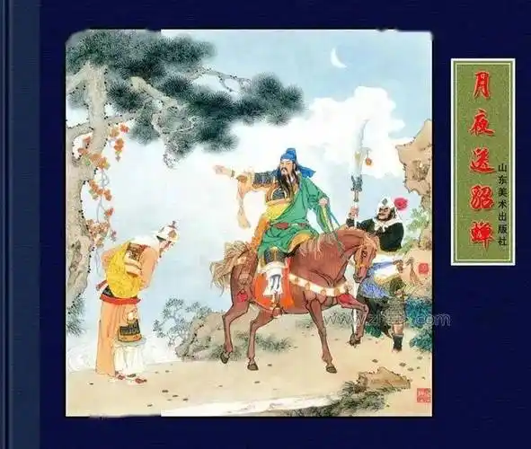 小人书七天"悦"读——连环画阅读推荐(第24期)_貂蝉_识别_关羽义