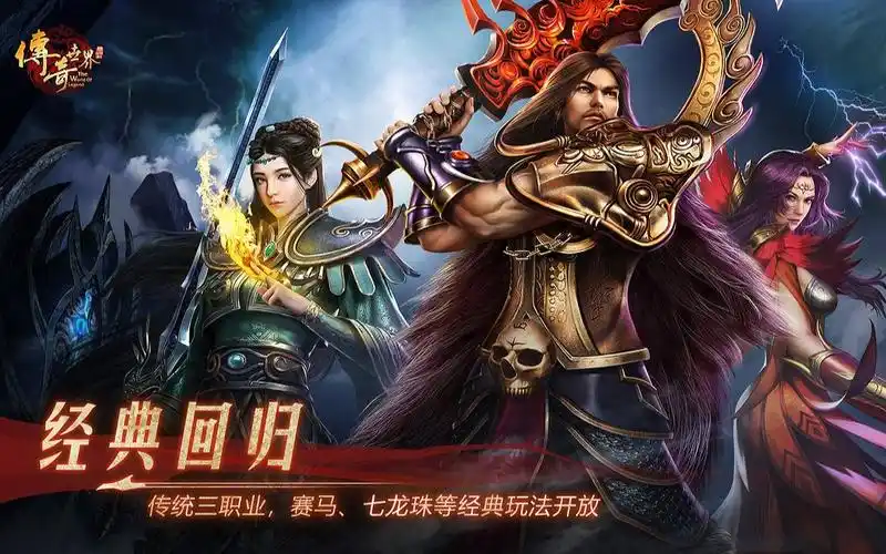 复古传世:传奇世界手游推荐,传世骑战,灵兽合击,三端互通,版本最佳!