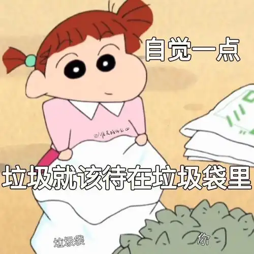 蜡笔小新表情包垃圾就该待在垃圾桶里