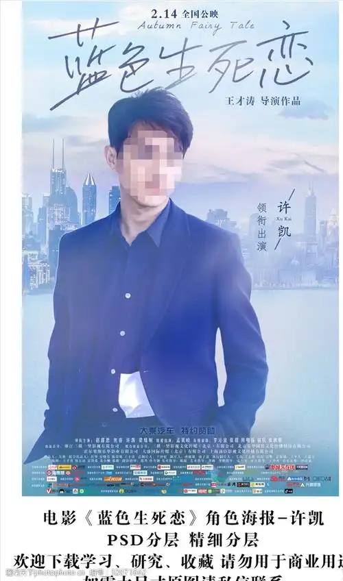 电影蓝色生死恋许凯海报分层