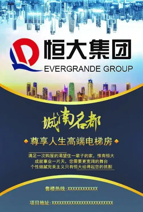 恒大房地产宣传海报