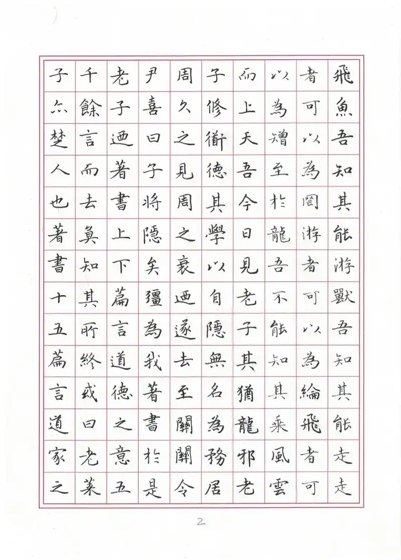 文徵明楷书《老子列传》(2)◆硬笔书法临古