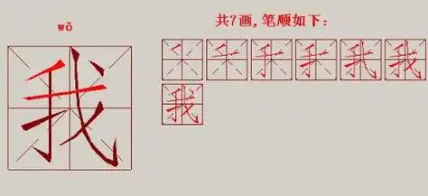 "我"这个字的下笔笔顺