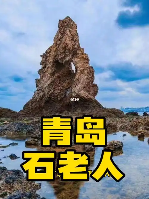 青岛石老人一路走好