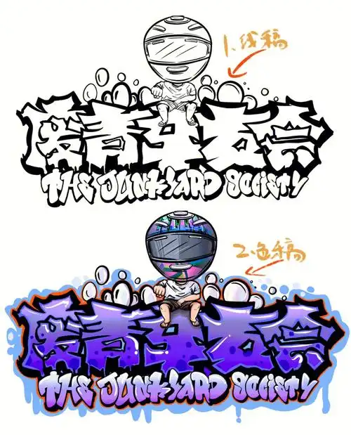 中文涂鸦废青车会附过程图