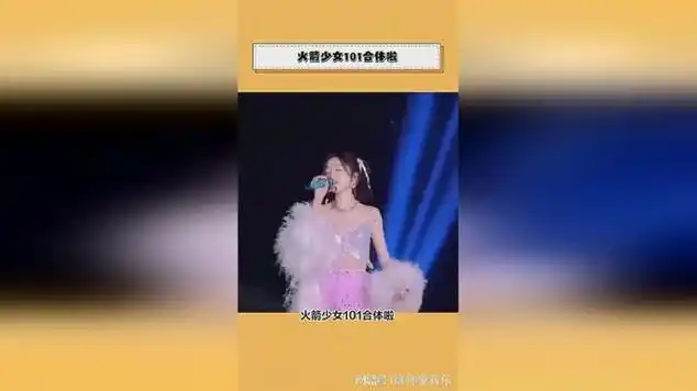 火箭少女101合体啦_网易视频