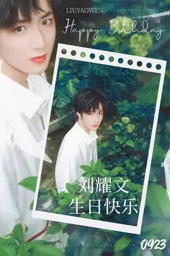 给刘耀文开一个生日祝福楼