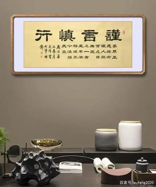 隶书新作《谨言慎行》(每日一品第1065期)