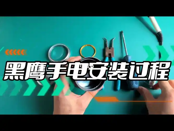 手电筒加工安装过程