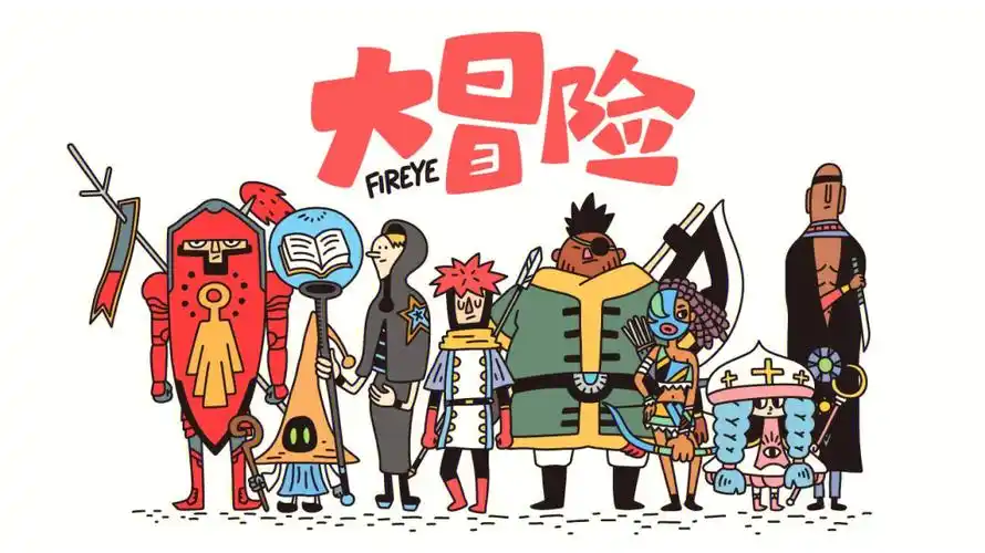 大冒险