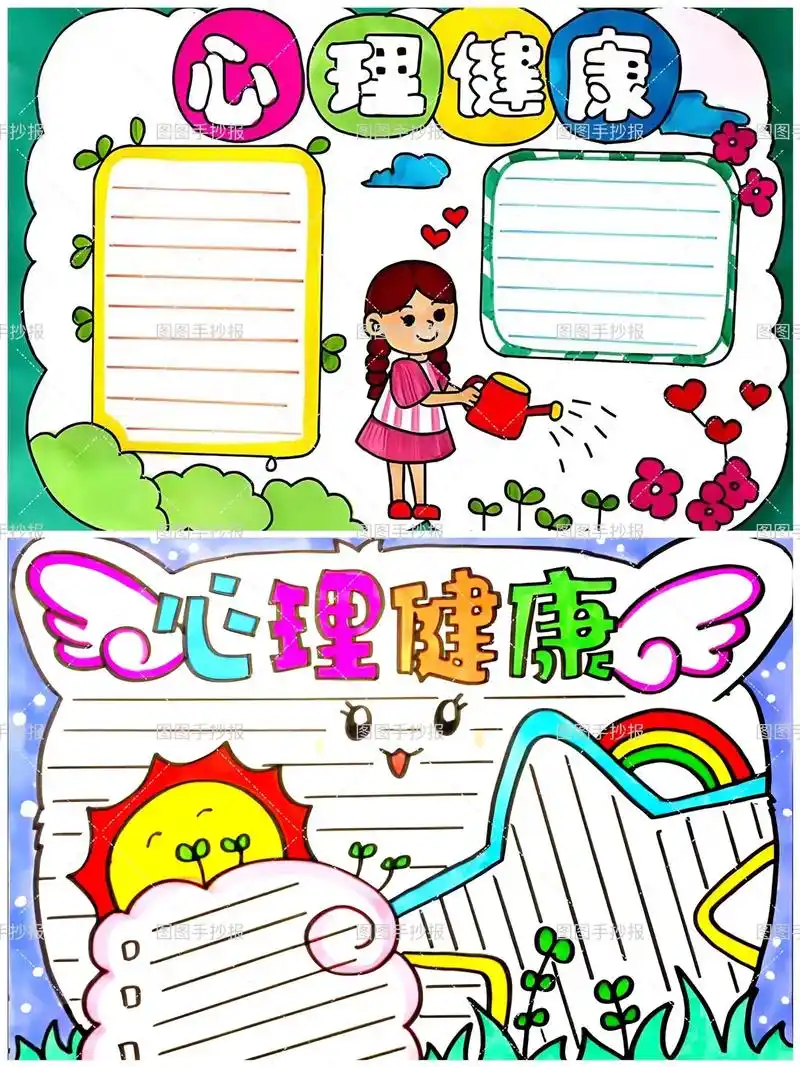 心里健康手抄报阳光自信健康成长