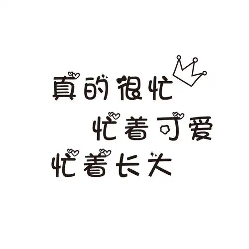 忙着可爱网红文字贴纸卧室童装幼儿园背景墙装饰软装墙贴