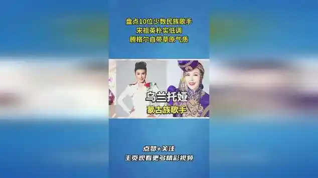 盘点10位少数民族歌手,宋祖英朴实低调,腾格尔自带草原气质|战争法